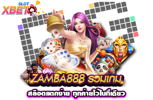 ZAMBA888 รวมเกมสล็อตแตกง่าย ทุกค่ายไว้ในที่เดียว
