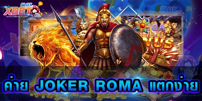 ค่าย JOKER ROMA แตกง่าย เว็บเกมสล็อตยอดนิยม ที่ใคร ๆ ก็รู้จัก ทำกำไรง่าย